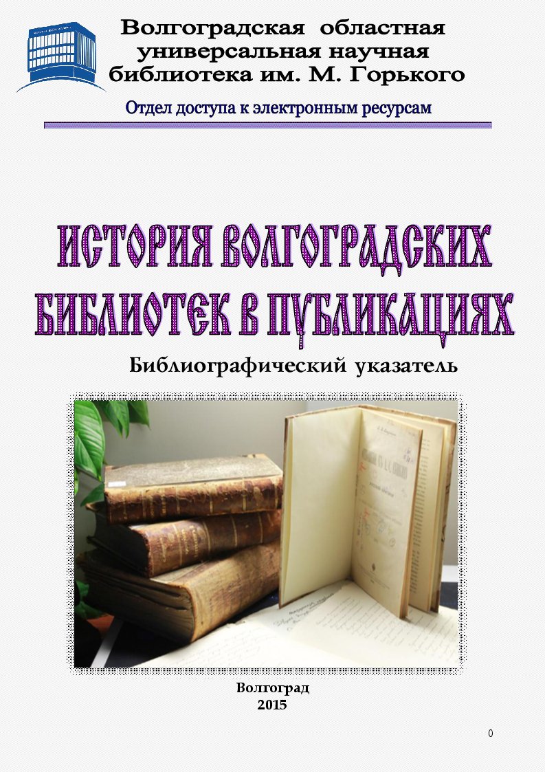 История волгоградских библиотек в публикациях