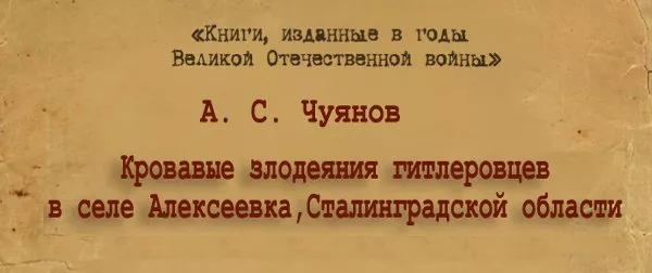 Кровавые злодеяния гитлеровцев в селе Алексеевка